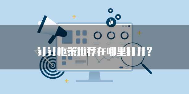 钉钉枢策推荐在哪里打开?