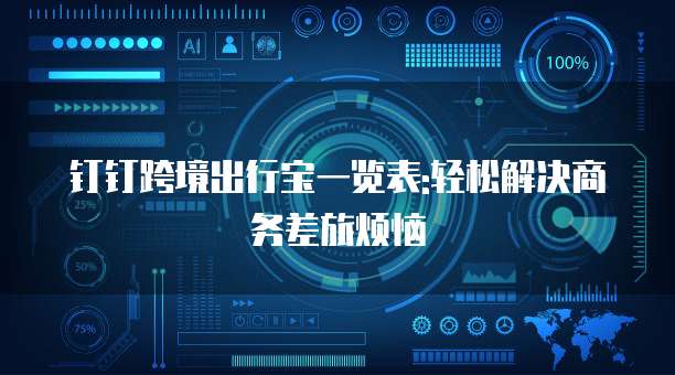钉钉跨境出行宝一览表:轻松解决商务差旅烦恼