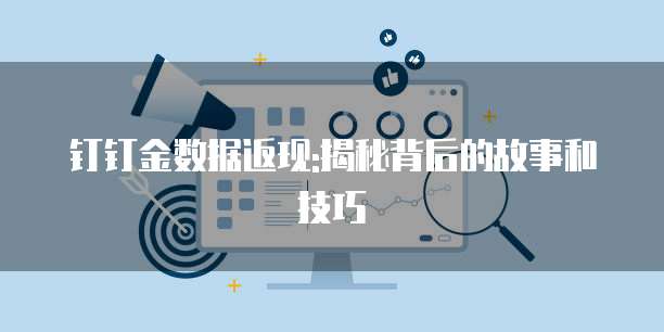 钉钉金数据返现:揭秘背后的故事和技巧
