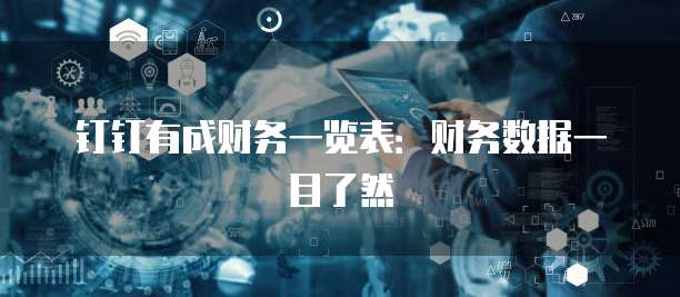钉钉有成财务一览表：财务数据一目了然