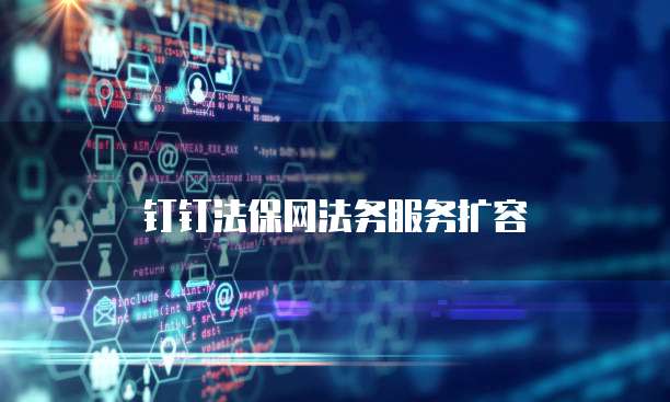 钉钉法保网法务服务扩容