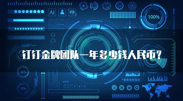 钉钉金牌团队一年多少钱人民币？