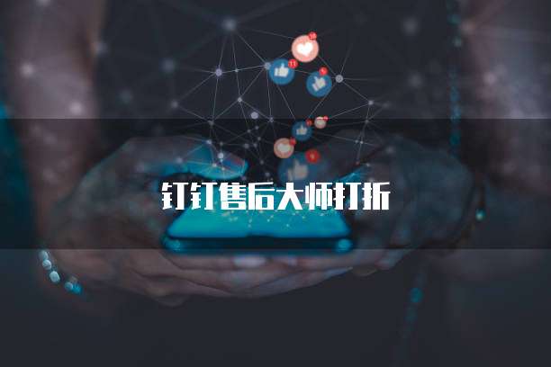 钉钉售后大师打折
