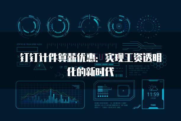 钉钉计件算薪优惠：实现工资透明化的新时代