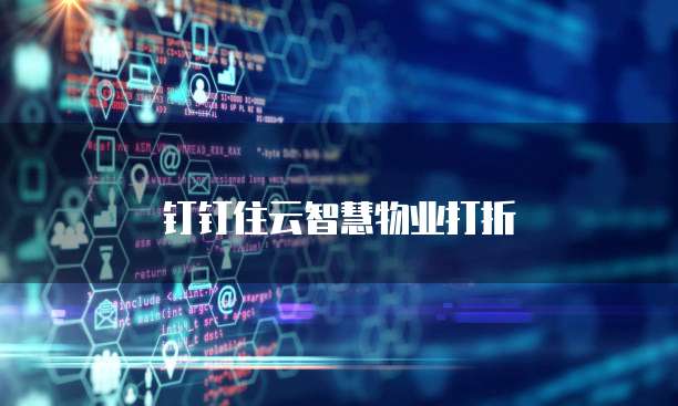 钉钉住云智慧物业打折