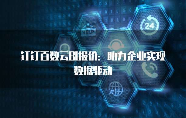 钉钉百数云BI报价：助力企业实现数据驱动