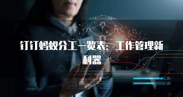 钉钉蚂蚁分工一览表：工作管理新利器