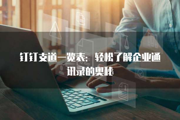 钉钉支道一览表：轻松了解企业通讯录的奥秘