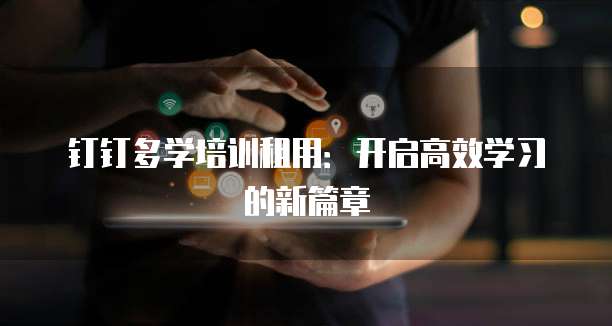 钉钉多学培训租用:开启高效学习的新篇章