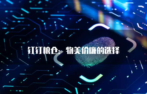 钉钉粮仓：物美价廉的选择