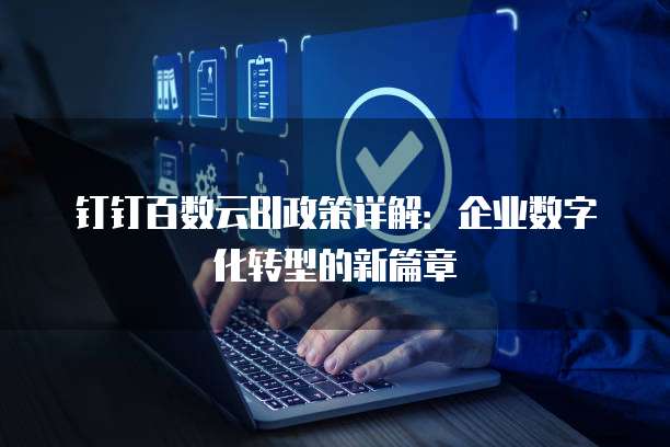 钉钉百数云BI政策详解：企业数字化转型的新篇章