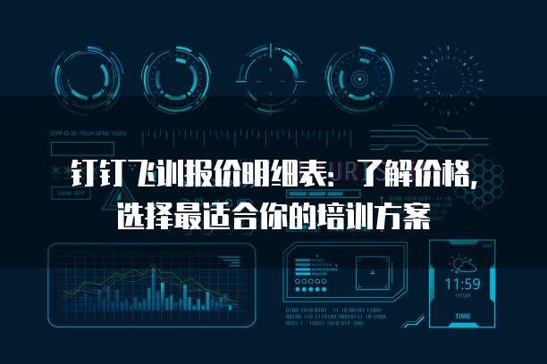 钉钉飞训报价明细表:了解价格,选择最适合你的培训方案