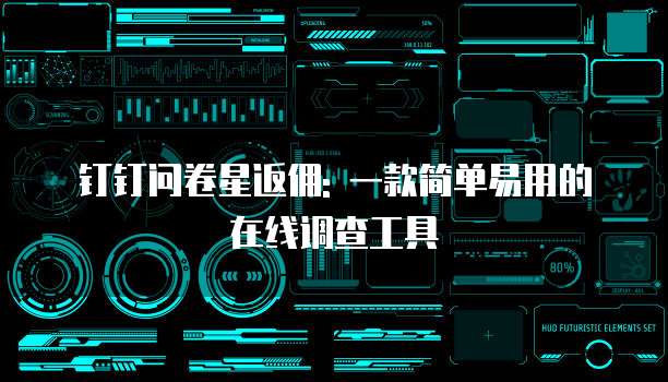 钉钉问卷星返佣: 一款简单易用的在线调查工具