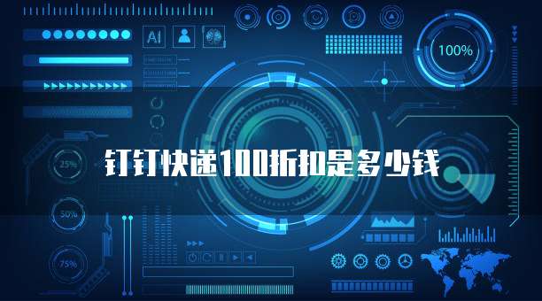 钉钉快递100折扣是多少钱
