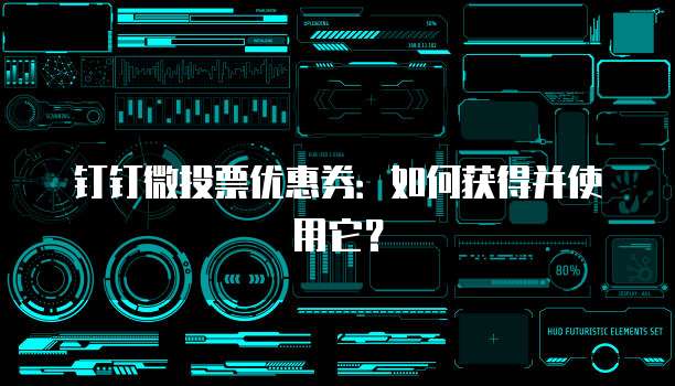钉钉微投票优惠券：如何获得并使用它？
