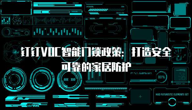 钉钉VOC智能门锁政策:打造安全可靠的家居防护