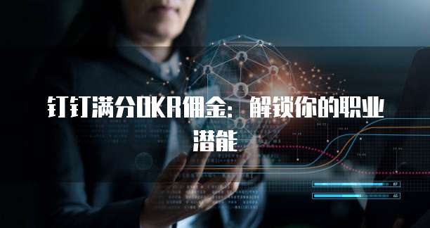 钉钉满分OKR佣金：解锁你的职业潜能