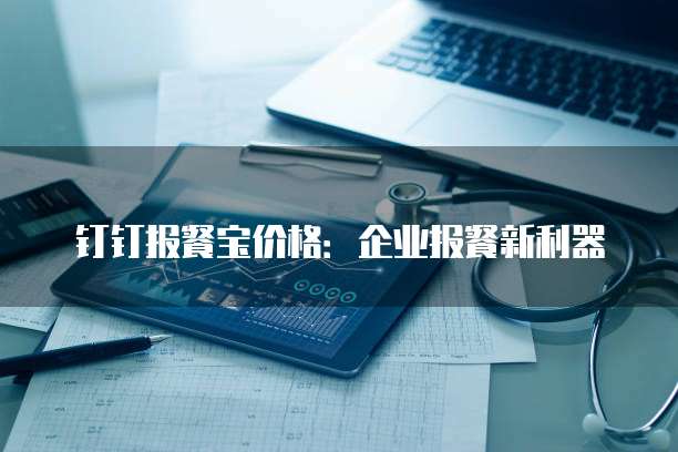 钉钉报餐宝价格：企业报餐新利器
