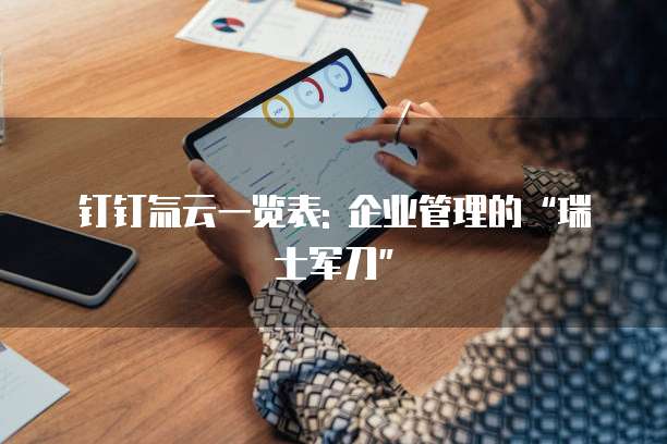 钉钉氚云一览表: 企业管理的&ldquo;瑞士军刀&rdquo;
