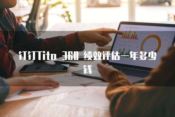 钉钉Tita 360 绩效评估一年多少钱