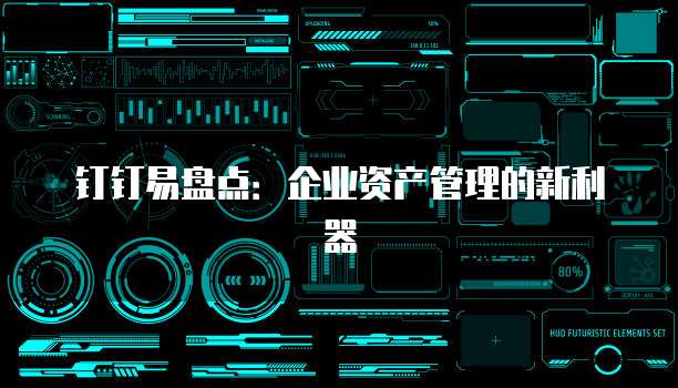 钉钉易盘点：企业资产管理的新利器