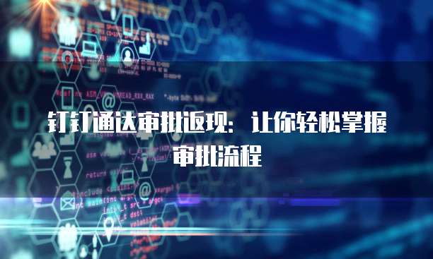 钉钉通达审批返现：让你轻松掌握审批流程