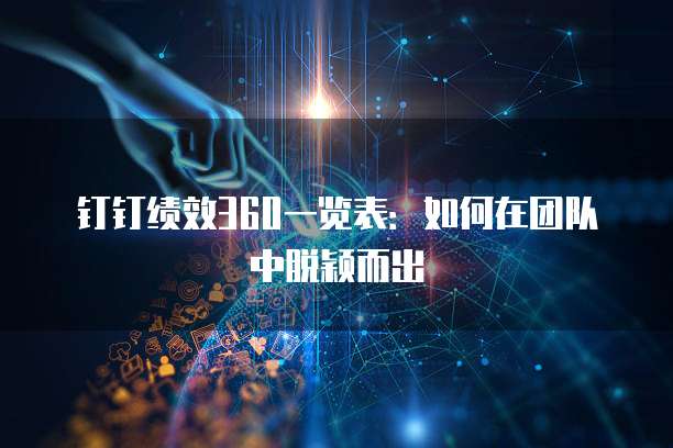 钉钉绩效360一览表:如何在团队中脱颖而出