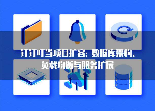 钉钉叮当项目扩容: 数据库架构、负载均衡与服务扩展
