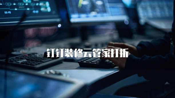 钉钉装修云管家打折
