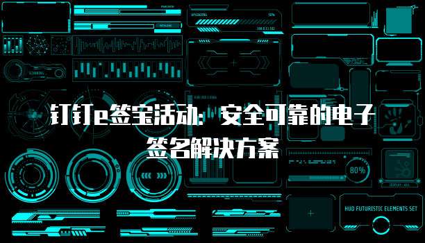 钉钉e签宝活动:安全可靠的电子签名解决方案