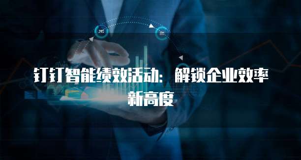 钉钉智能绩效活动：解锁企业效率新高度