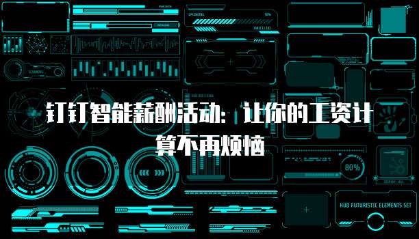钉钉智能薪酬活动：让你的工资计算不再烦恼