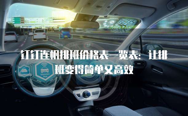 钉钉连帆排班价格表一览表：让排班变得简单又高效