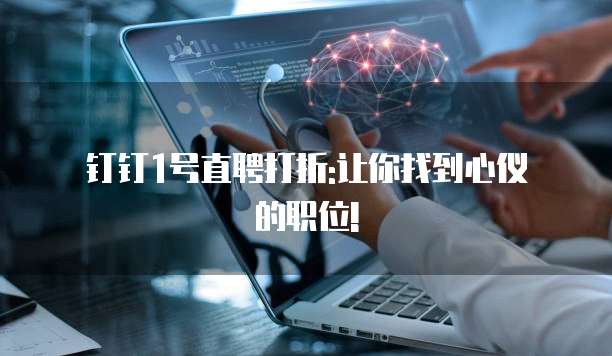 钉钉1号直聘打折:让你找到心仪的职位!