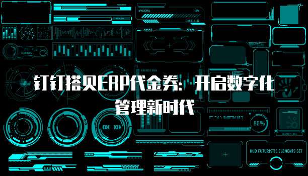 钉钉搭贝ERP代金券：开启数字化管理新时代
