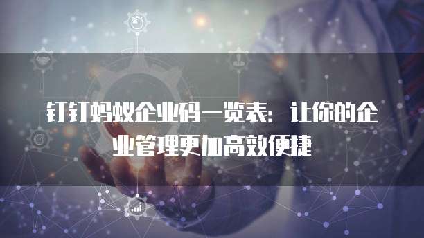 钉钉蚂蚁企业码一览表：让你的企业管理更加高效便捷
