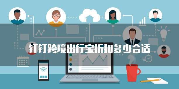 钉钉跨境出行宝折扣多少合适