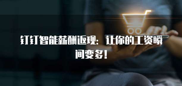 钉钉智能薪酬返现：让你的工资瞬间变多！