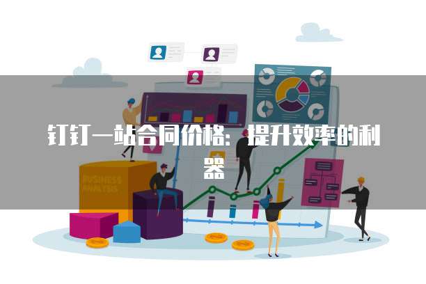 钉钉一站合同价格：提升效率的利器