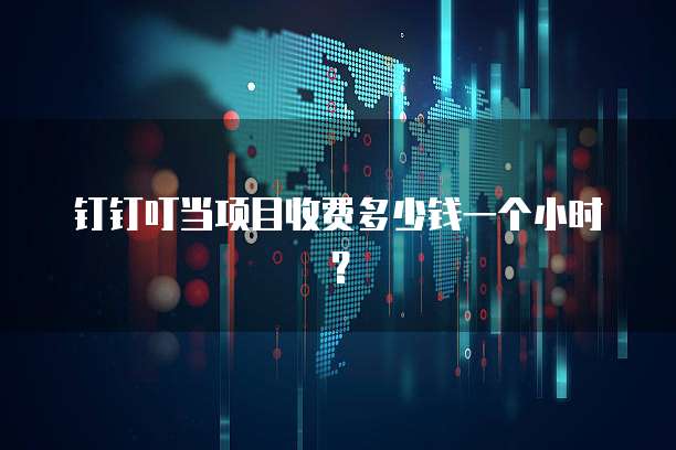 钉钉叮当项目收费多少钱一个小时?