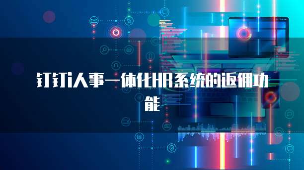 钉钉i人事一体化HR系统的返佣功能