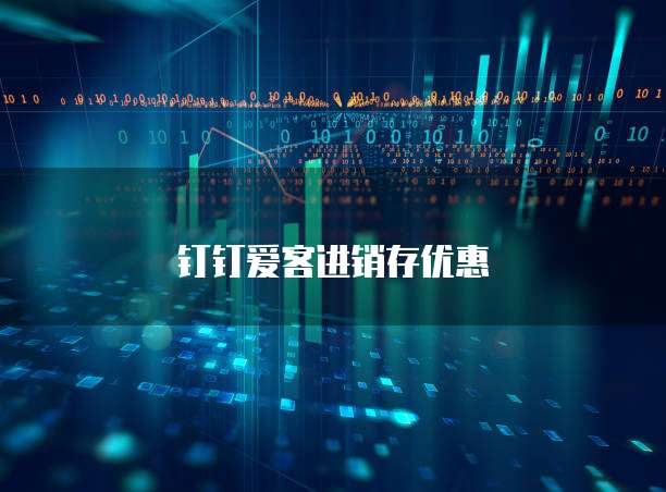 钉钉爱客进销存优惠