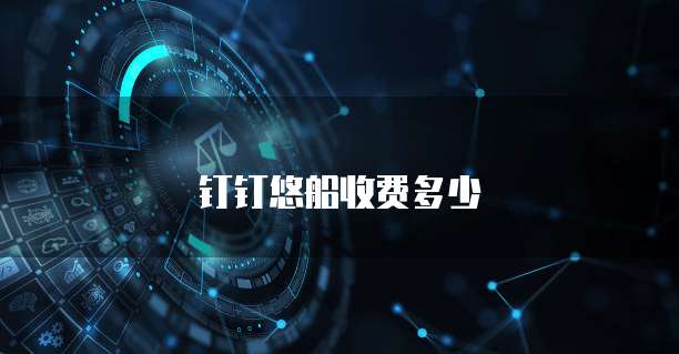 钉钉悠船收费多少