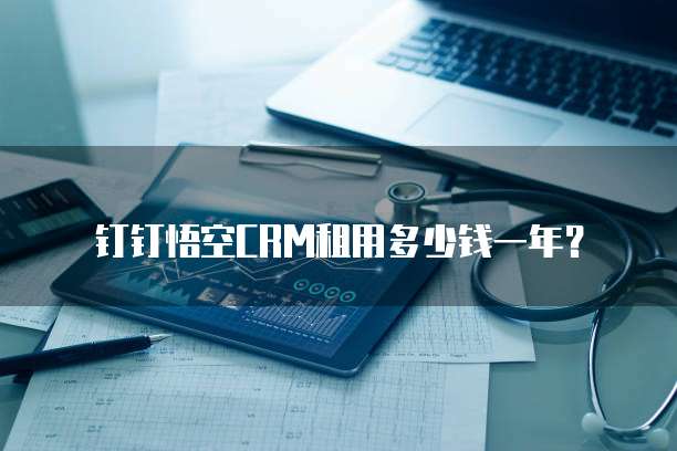 钉钉悟空CRM租用多少钱一年？