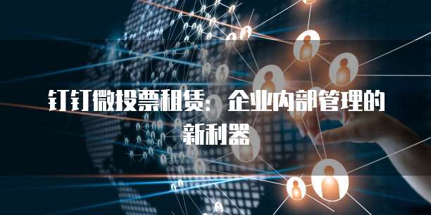 钉钉微投票租赁：企业内部管理的新利器