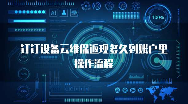 钉钉设备云维保返现多久到账户里操作流程