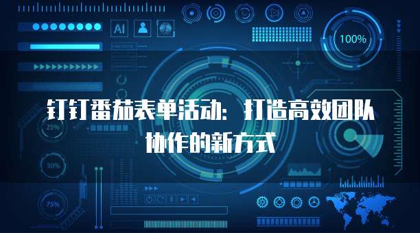 钉钉番茄表单活动：打造高效团队协作的新方式