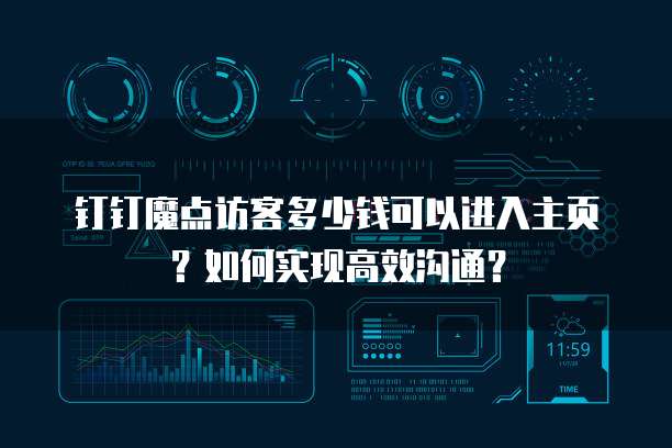 钉钉魔点访客多少钱可以进入主页?如何实现高效沟通?