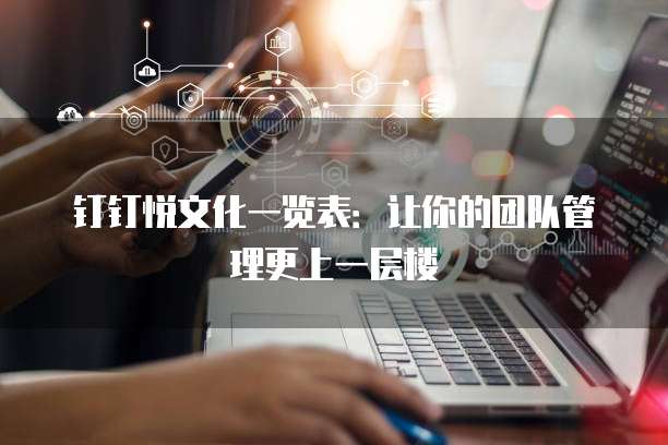 钉钉悦文化一览表：让你的团队管理更上一层楼