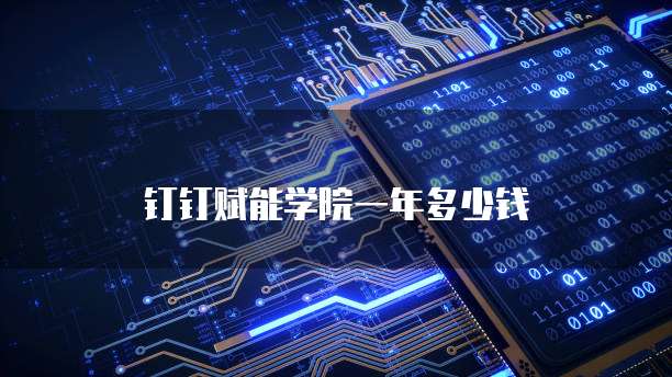 钉钉赋能学院一年多少钱